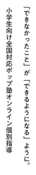 「できなかったこと」が「できるようになる」ように。小学生向け全国対応ポップ塾オンライン個別指導